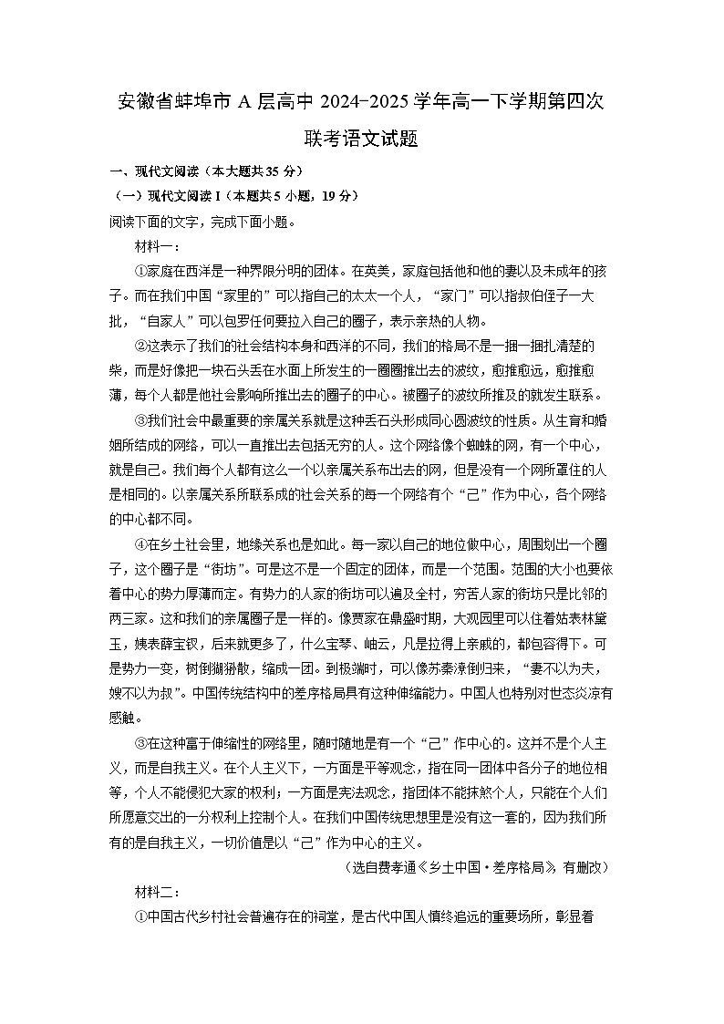 安徽省蚌埠市A层高中2024-2025学年高一下学期第四次联考语文试题（解析版）第1页