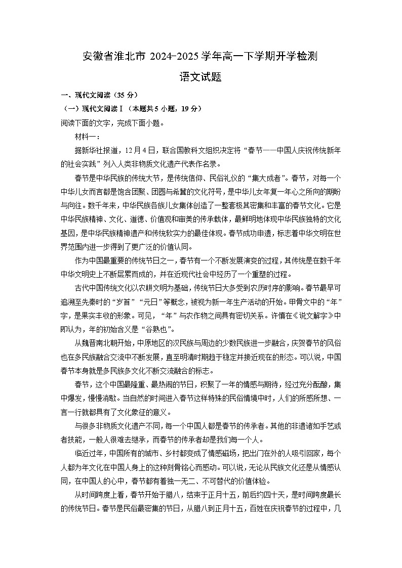安徽省淮北市2024-2025学年高一下学期开学检测语文试题（解析版）第1页