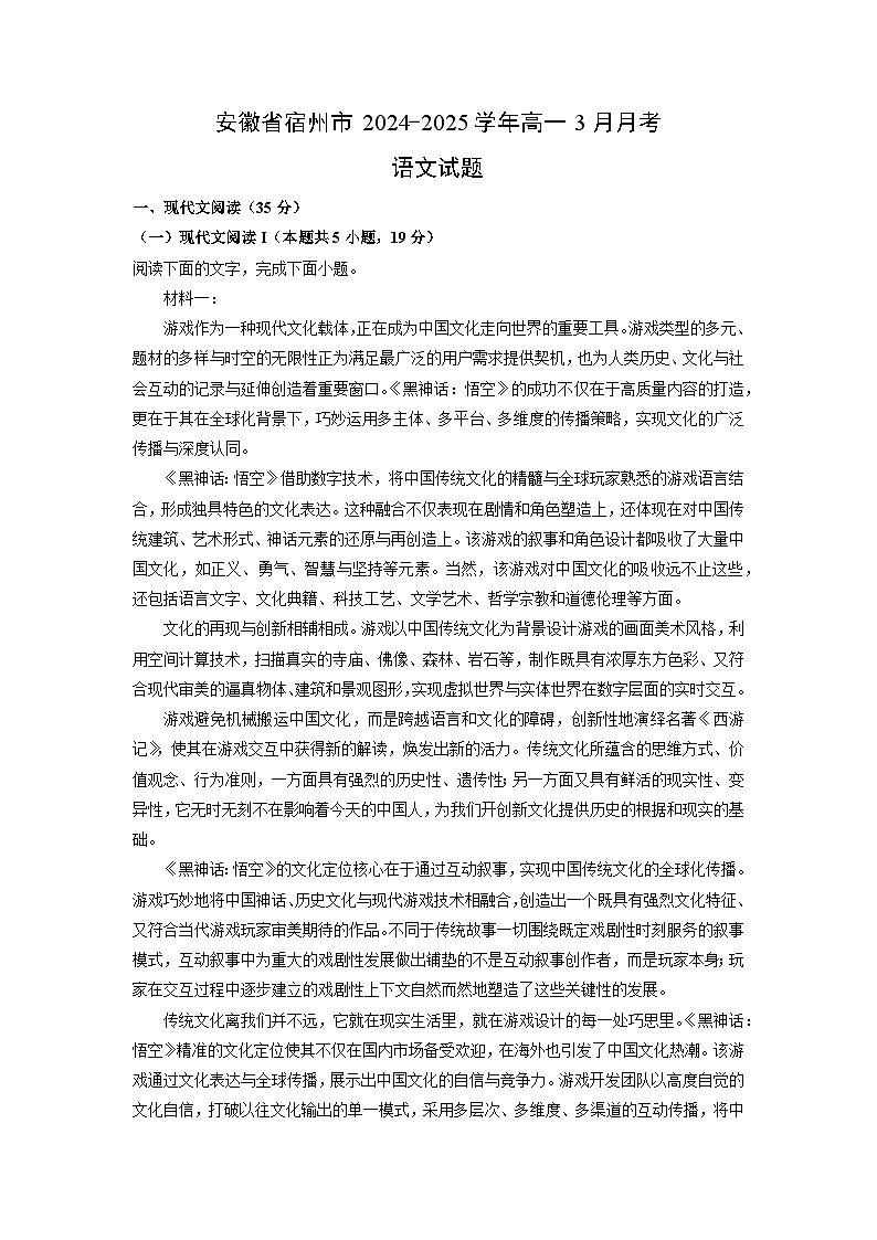 安徽省宿州市2024-2025学年高一3月月考语文试题（解析版）第1页