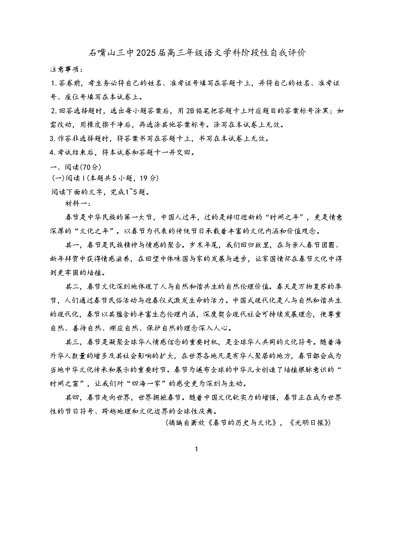 2025届宁夏回族自治区石嘴山市大武口区石嘴山市第三中学高三三模考试语文试题第1页