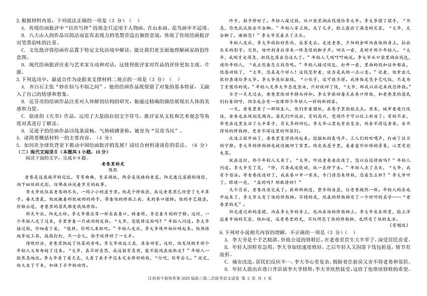 江西省十校协作体2025届高考第二次联考语文试卷含答案第2页