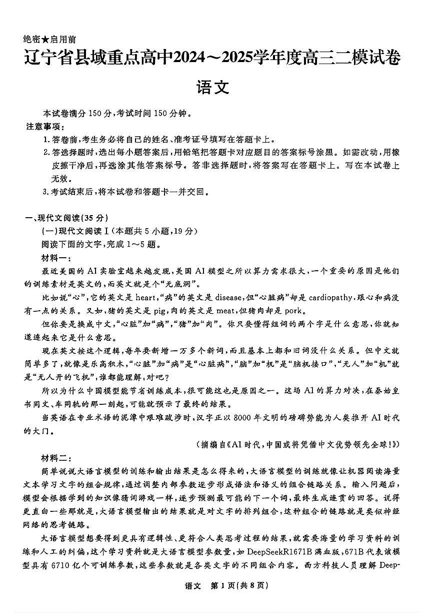 辽宁省县域重点高中2024-2025学年高考二模考试语文+答案第1页
