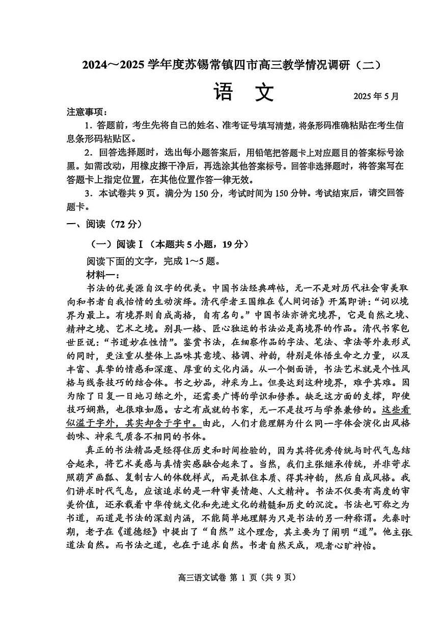 江苏省苏锡常镇四市2024-2025学年度高三下学期高考二模教学情况调研（二）语文试题（含答案）第1页