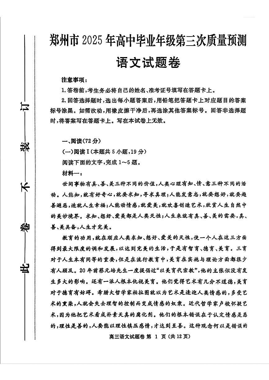 河南省郑州市2024-2025学年高三下学期高考第三次质量预测语文试题（含答案）第1页