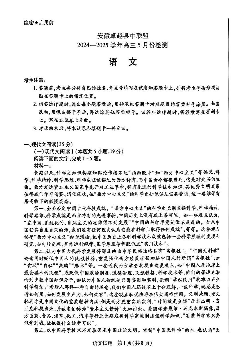 安徽卓越县中联盟2025届高三下学期5月检测-语文试题无答案第1页