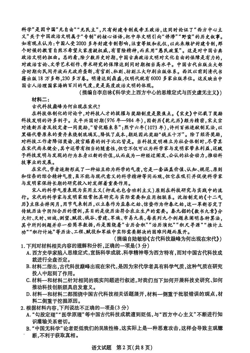 安徽卓越县中联盟2025届高三下学期5月检测-语文试题无答案第2页