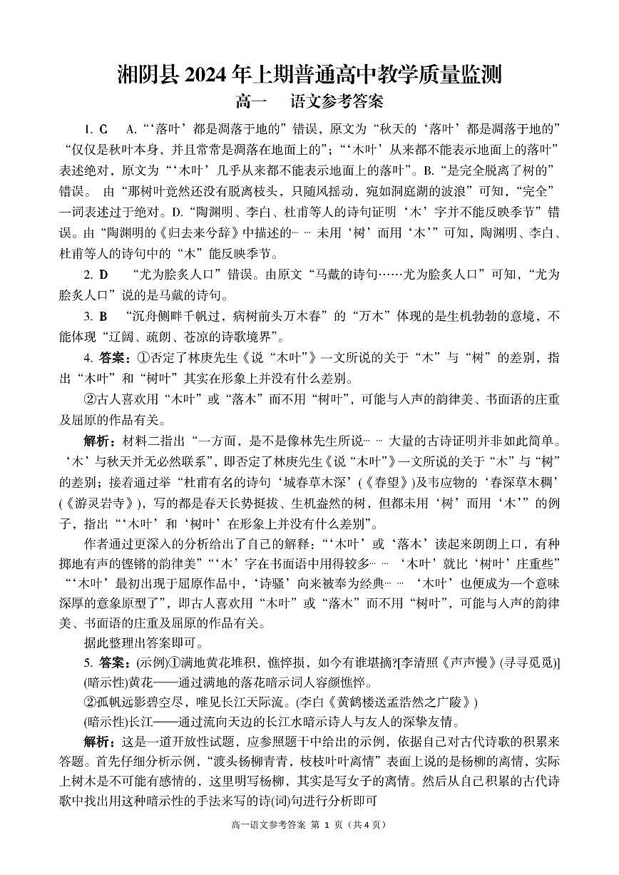 湘阴高一语文参考答案6.21第1页