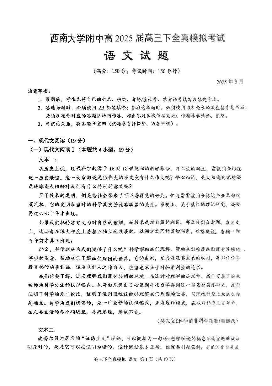 2025届重庆市西南大学附属中学高三下学期高考模拟全镇模拟语文试题（含答案）第1页