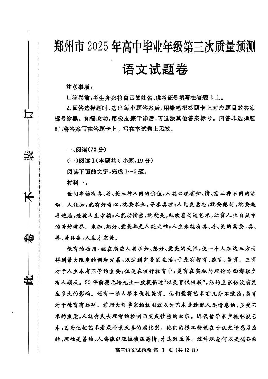 河南省郑州市2025届高三高考模拟第三次模拟-语文试题+答案第1页