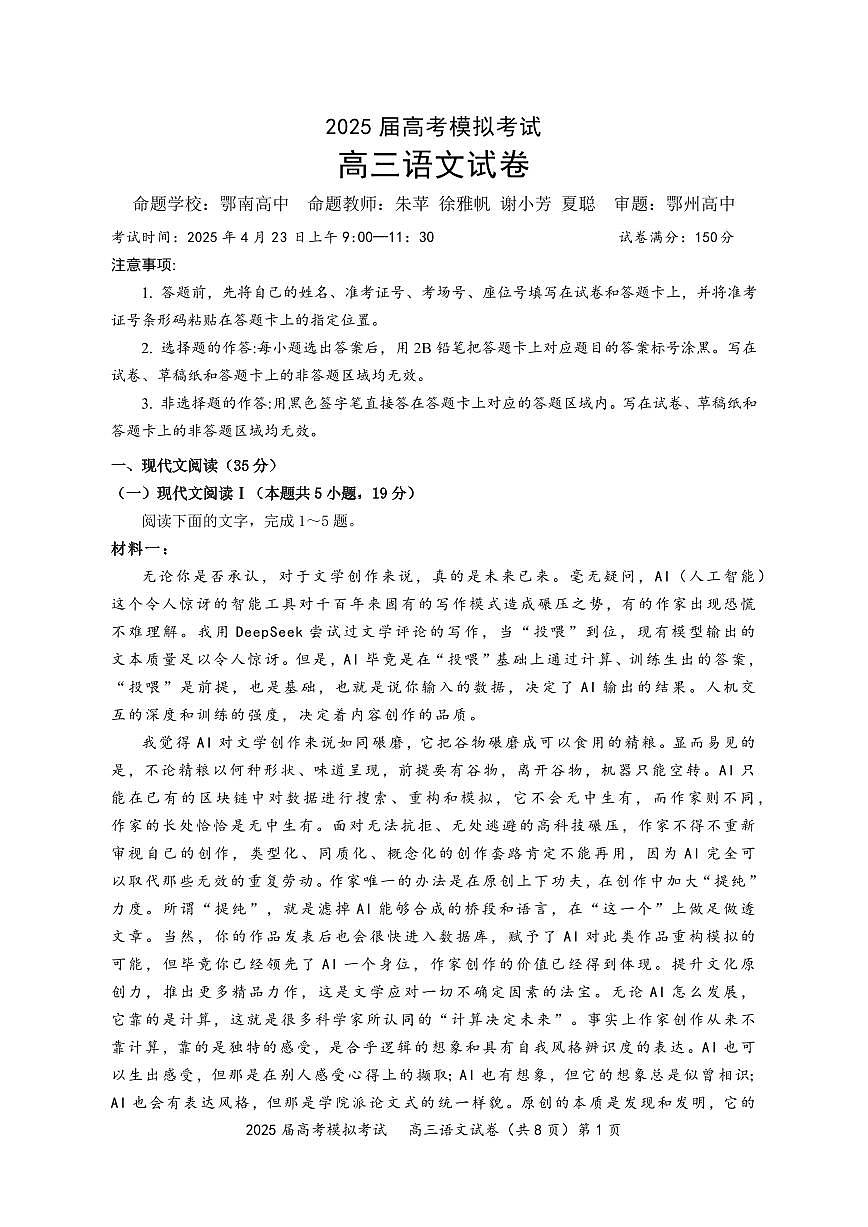 湖北省“黄鄂鄂”2025年高三高考模拟联考-语文试卷+答案第1页