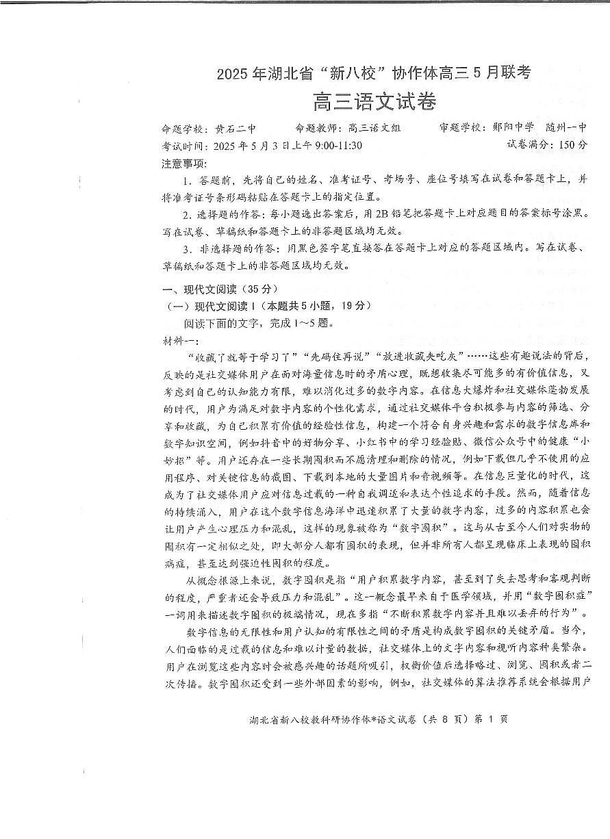 湖北省新八校协作体2025届高三下学期5月联考-语文试卷第1页