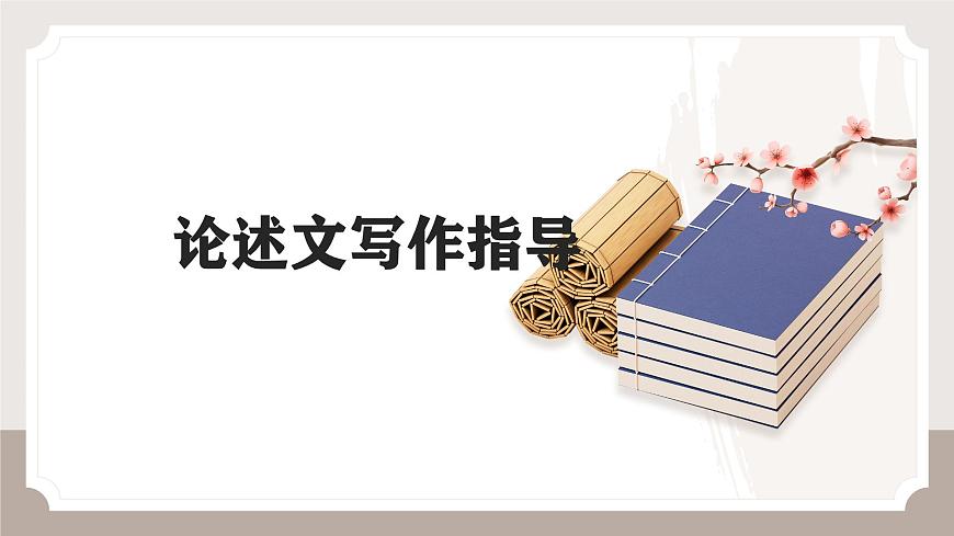 《论述文写作指导》课件 高考语文专题复习第1页