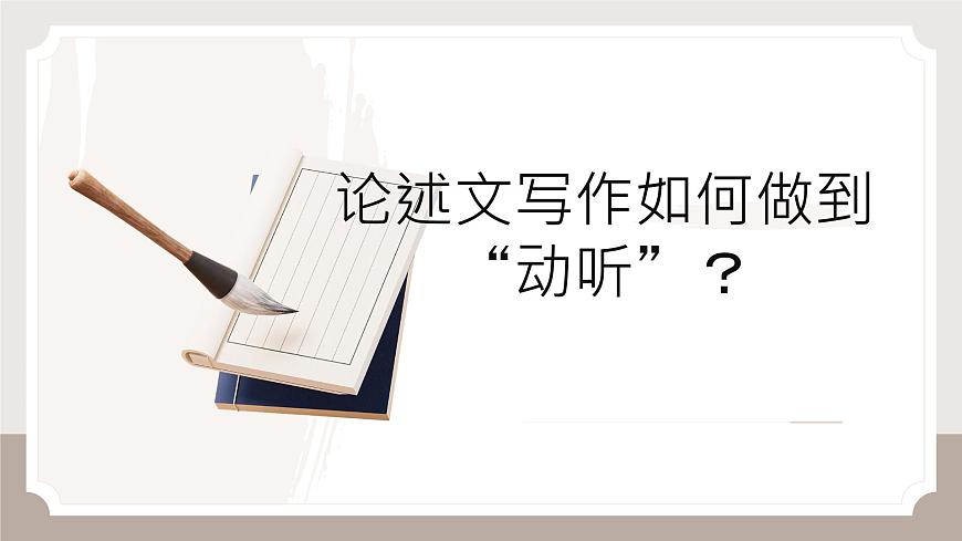 《论述文写作指导》课件 高考语文专题复习第4页