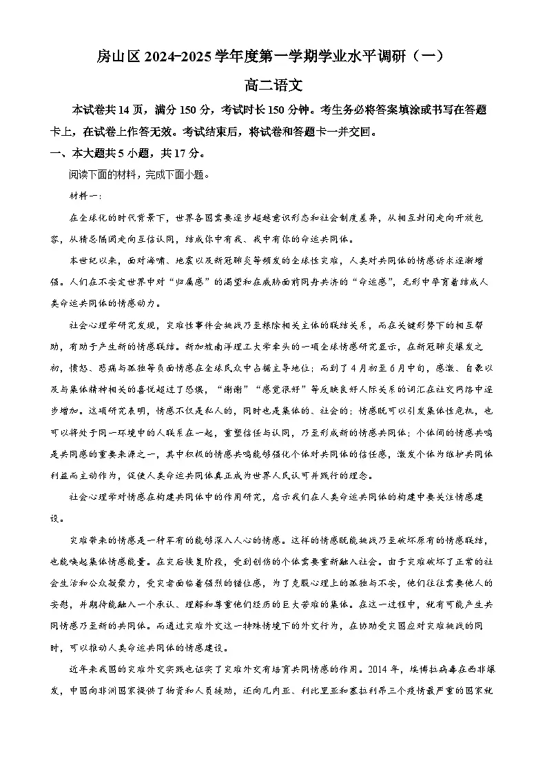 北京市房山区2024-2025学年高二上学期期中考试语文试题 Word版含解析第1页