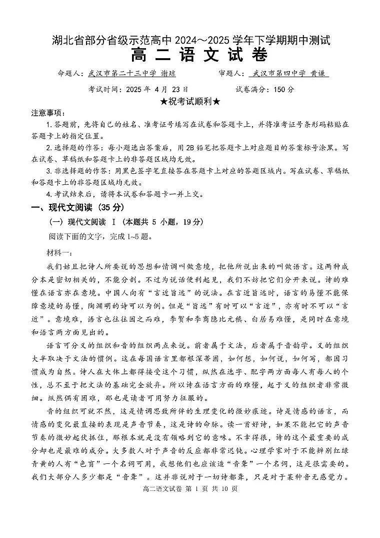 湖北省部分省级示范高中2024~2025 学年下学期高二期中测试语文试卷第1页
