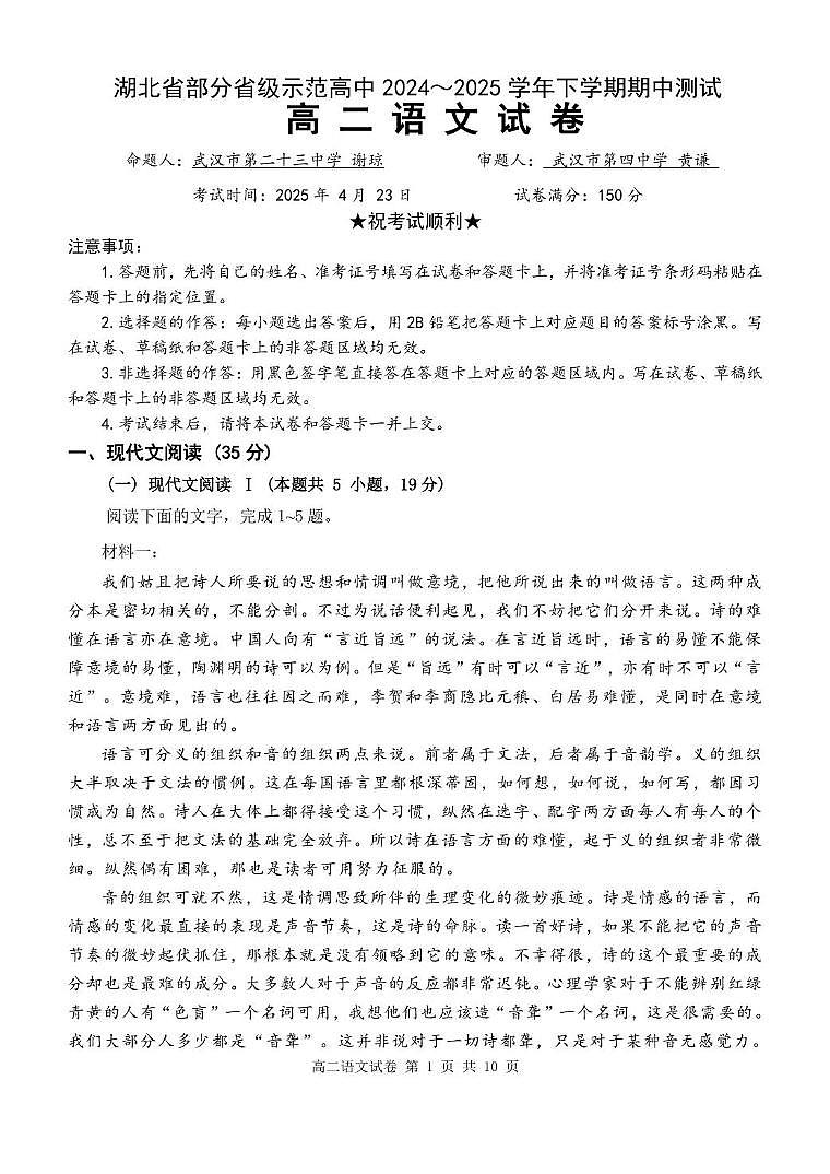 湖北省部分省级示范高中2024~2025 学年下学期高二期中测试语文试卷第1页