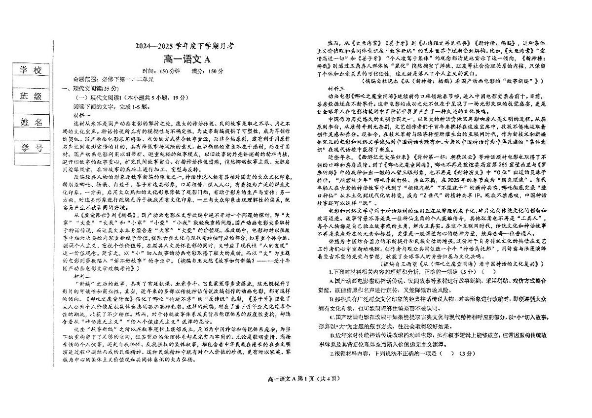辽宁省鞍山市2024-2025学年高一下学期月考语文试卷A第1页