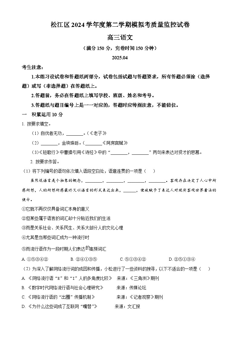 2025届上海市松江区高三二模语文试题  Word版无答案第1页