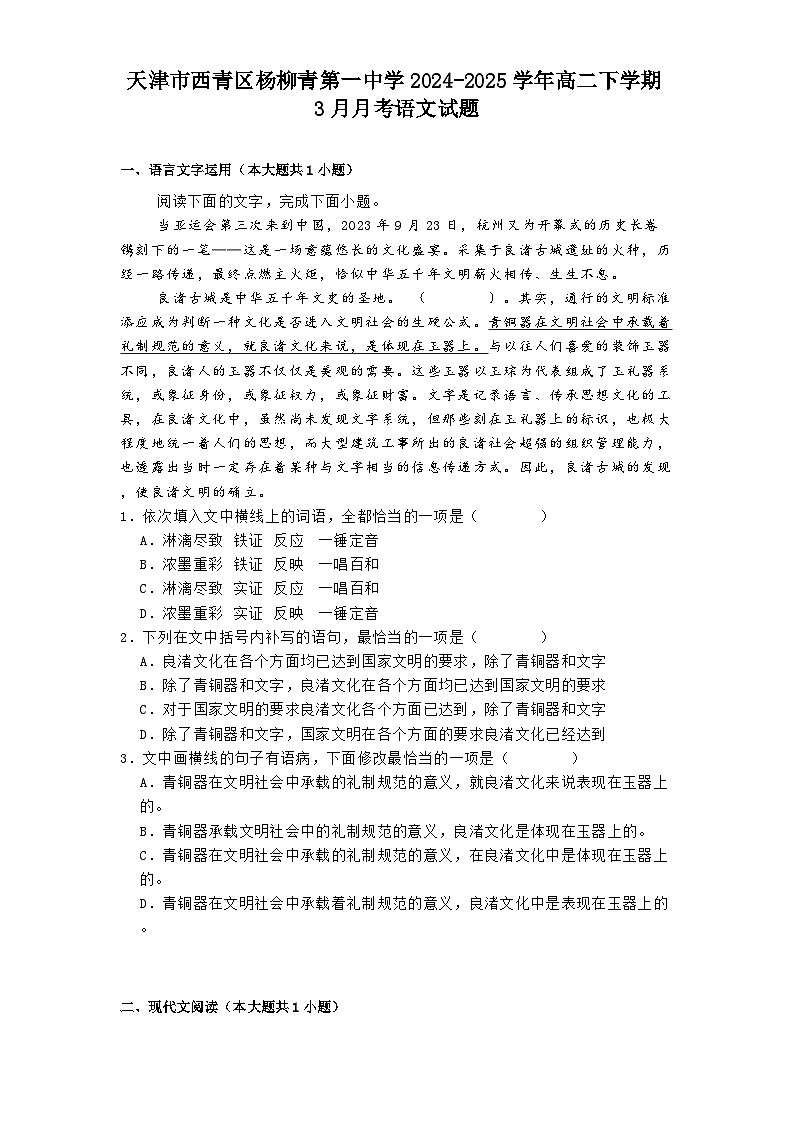 天津市西青区杨柳青第一中学2024-2025学年高二下学期3月月考语文试题（含答案）第1页