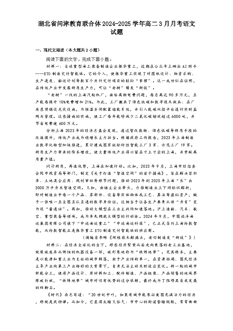 湖北省问津教育联合体2024-2025学年高二3月月考语文试题（含答案）第1页