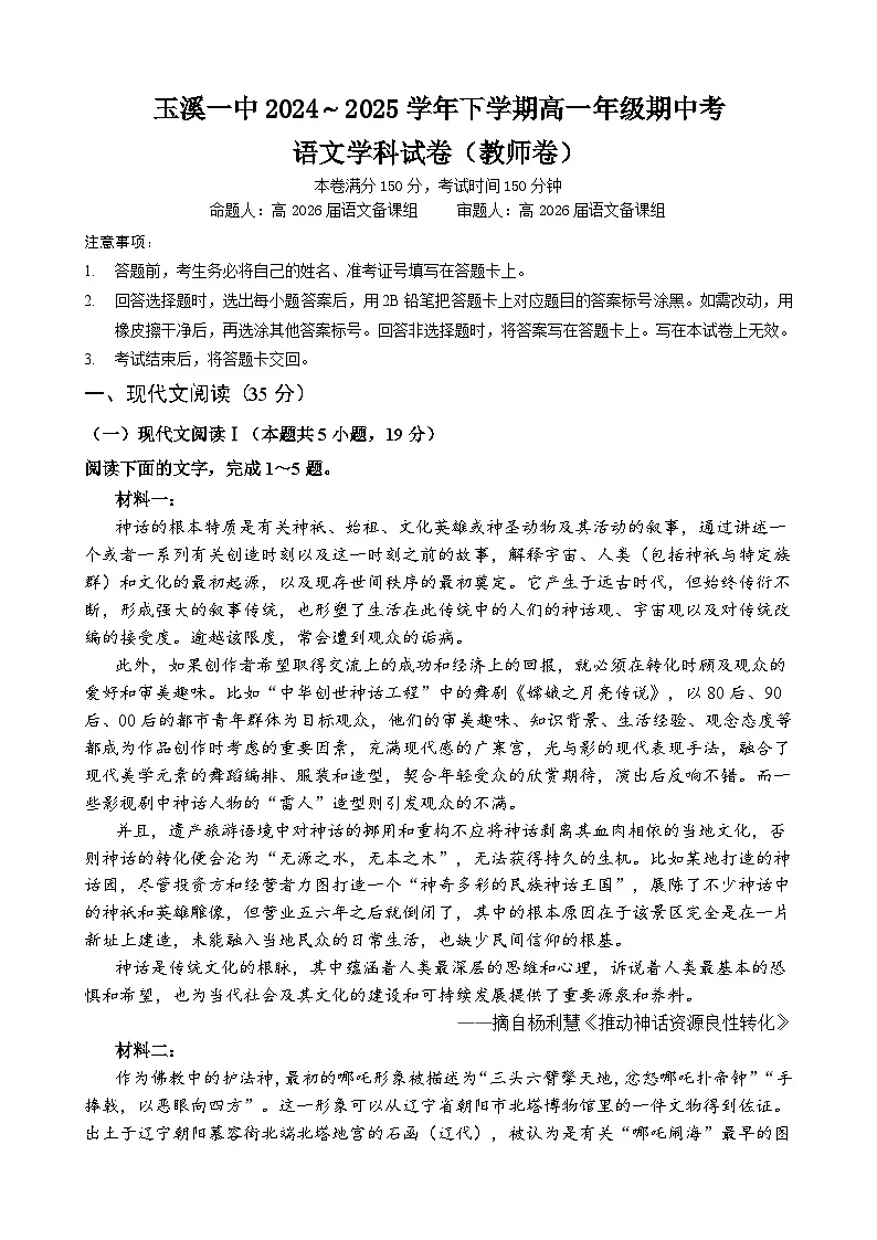 高一语文期中考教师卷（2026命）第1页