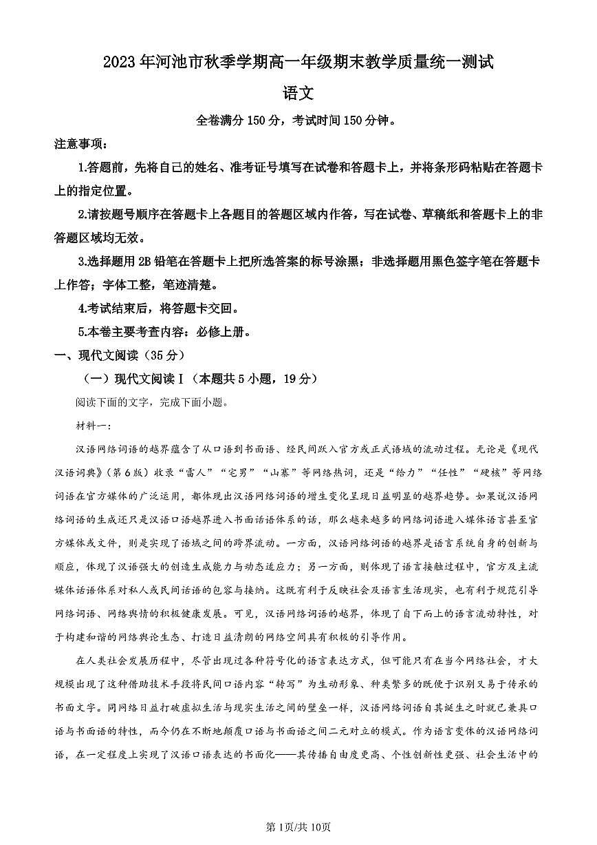 广西壮族自治区河池市2023-2024学年高一上学期期末考试语文试题（含答案）第1页