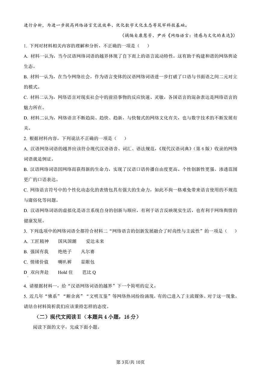 广西壮族自治区河池市2023-2024学年高一上学期期末考试语文试题（含答案）第3页