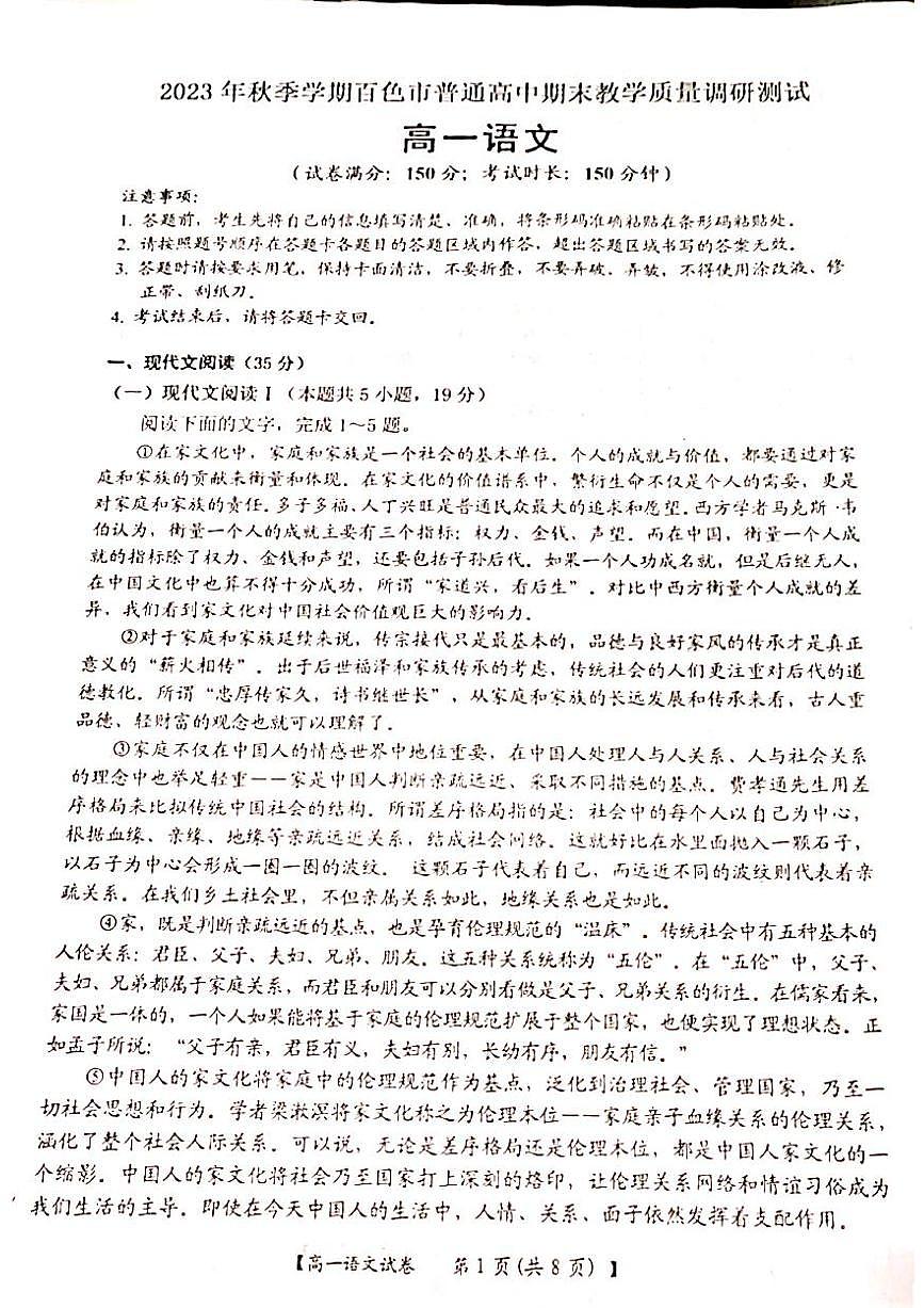 广西壮族自治区百色市2023-2024学年高一上学期1月期末语文试题（含答案）第1页