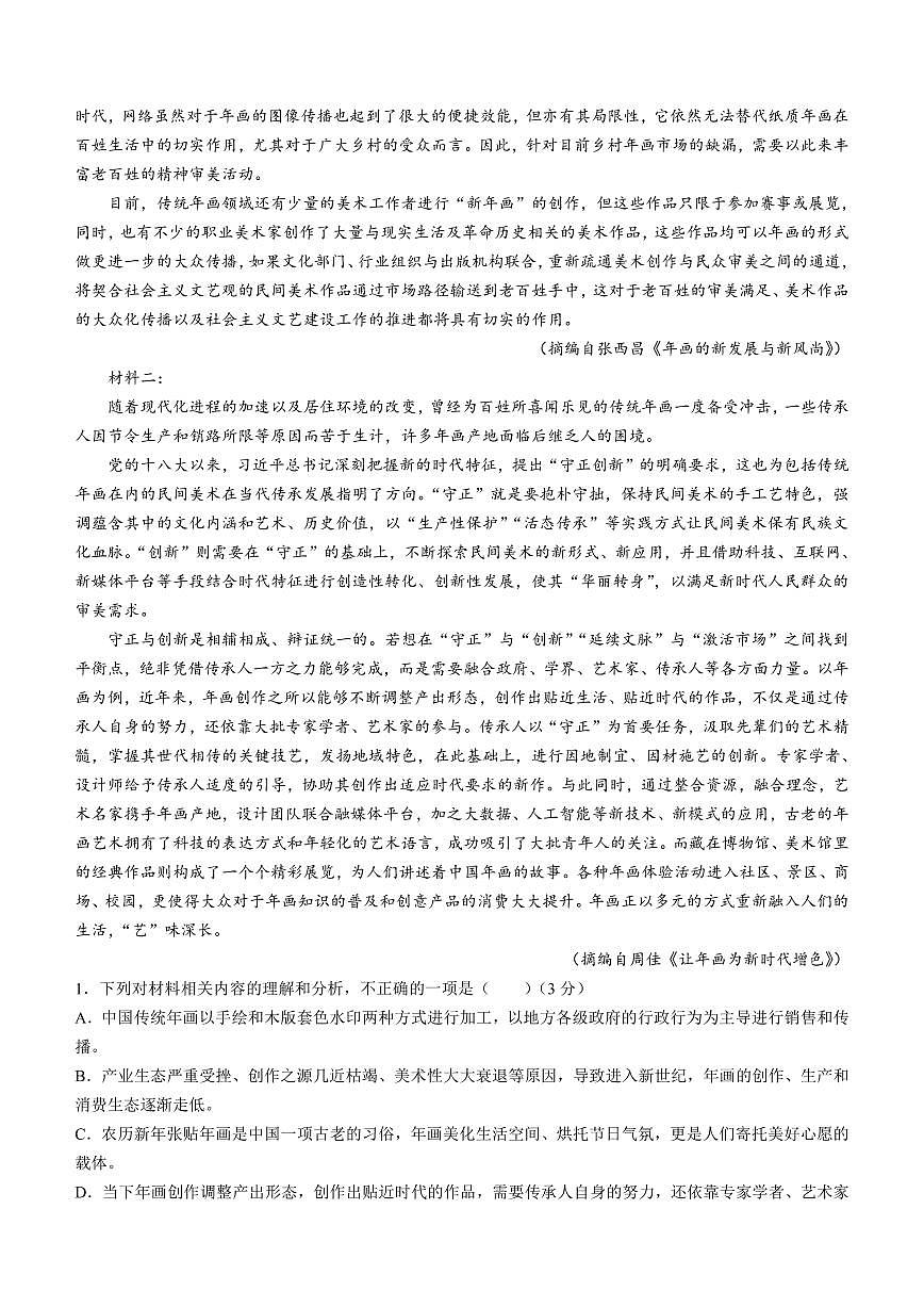 广西北海市2023-2024学年高一上学期期末考试语文试题（含答案）第2页