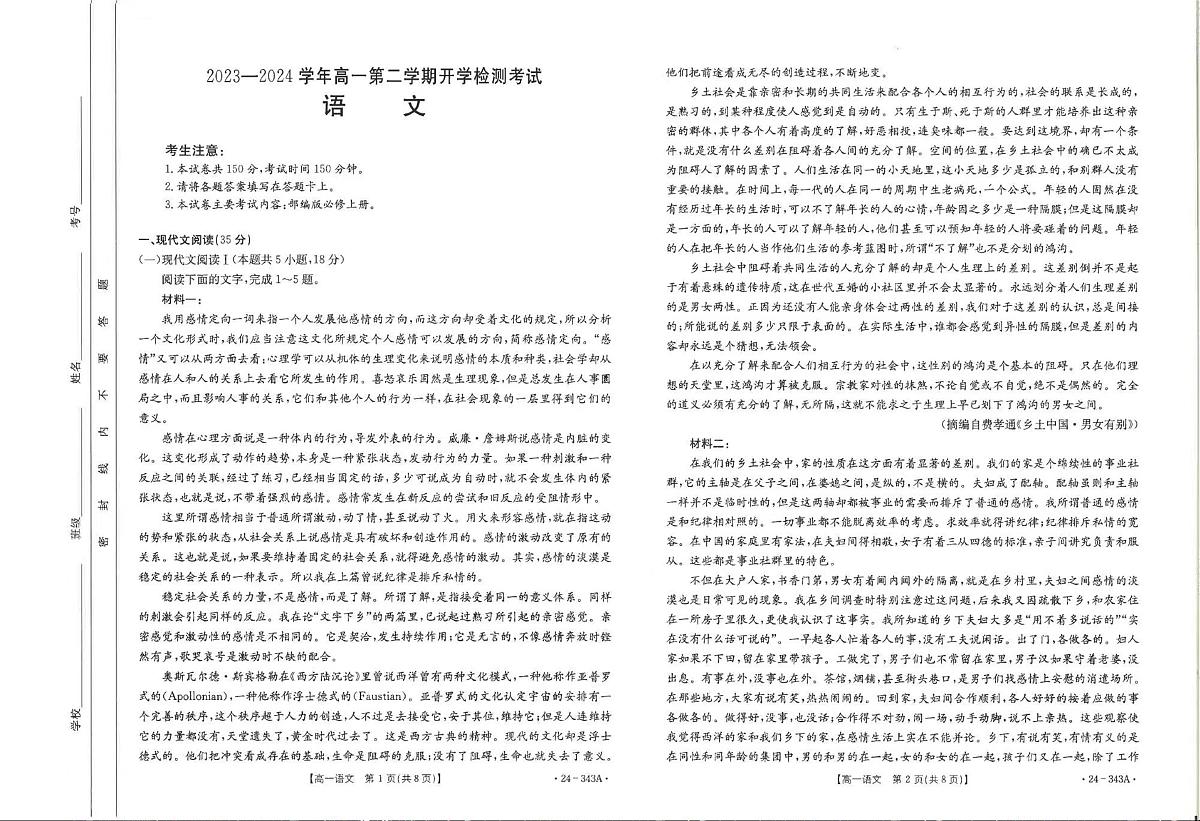 河北省2023-2024学年高一下学期2月开学检测 语文试卷（含答案）第1页