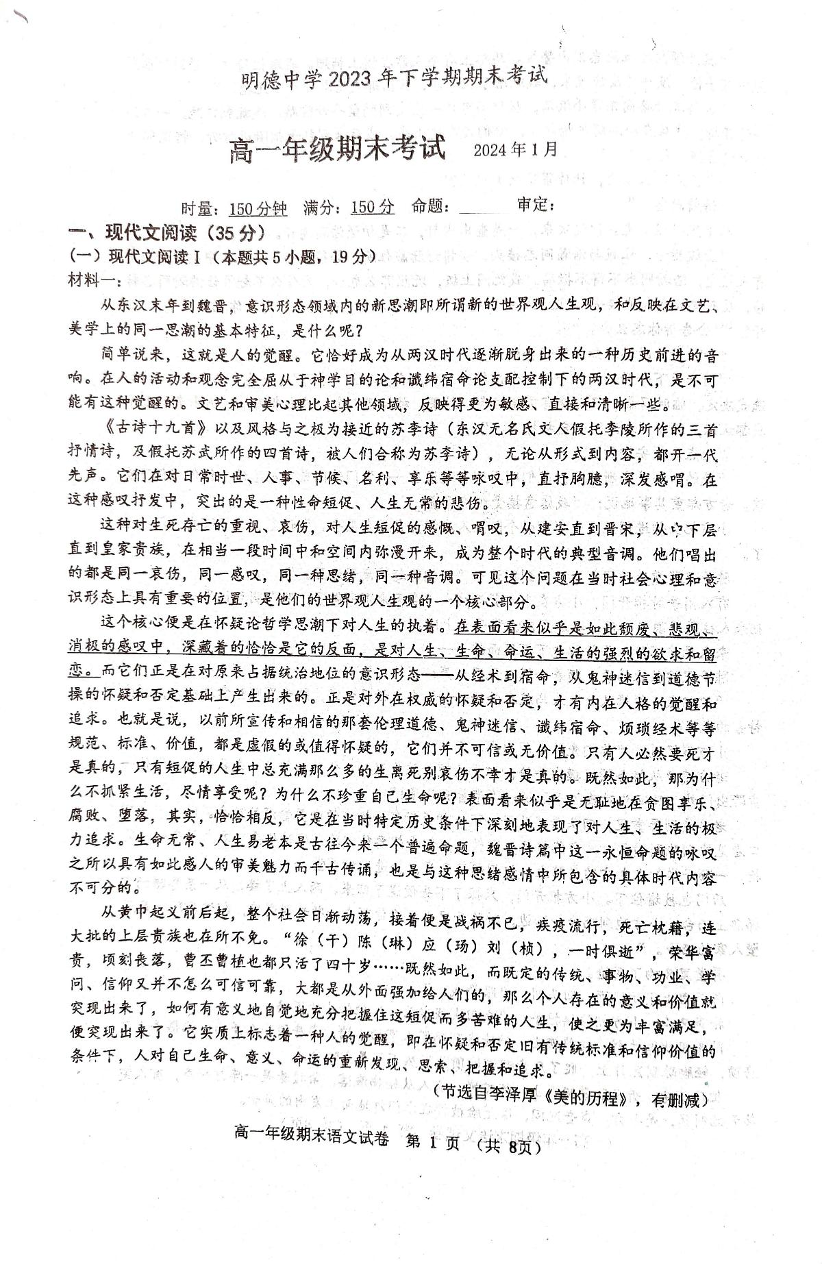 湖南省长沙市明德中学2023-2024学年高一上学期期末考试语文试题（含答案）第1页