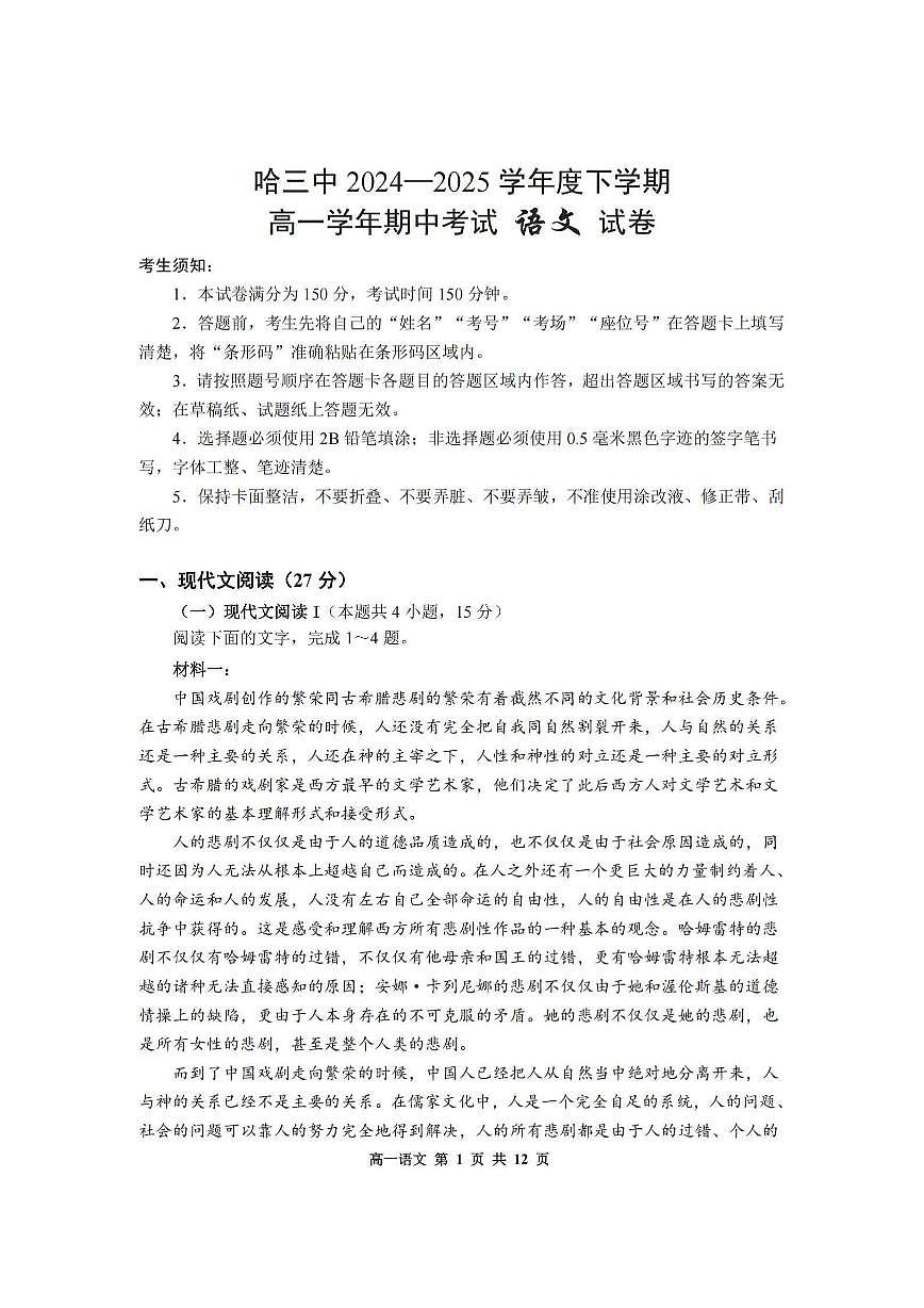 2025年哈三中高一（下）期中考试语文试卷及答案0507第1页