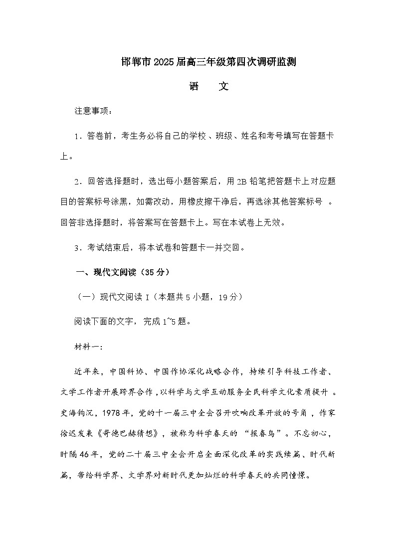 河北省邯郸市2025届高三下学期第四次调研语文试题（含答案）第1页