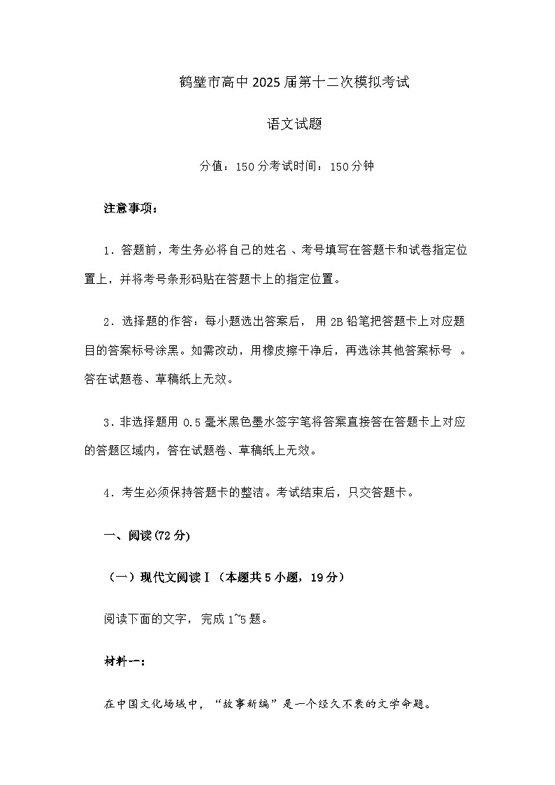 河南省鹤壁市2025届高三第十二次模拟考试语文试题（含答案）第1页
