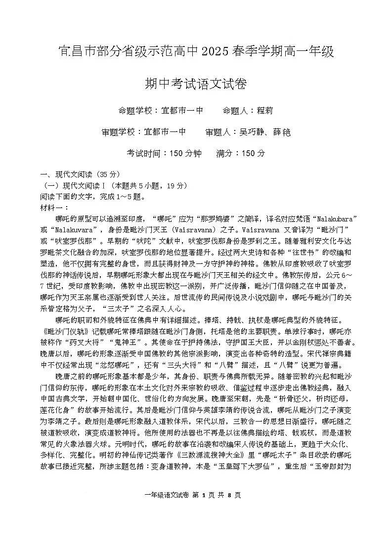 湖北省宜昌市部分省级示范高中2024—2025学年高一下学期期中考试语文试卷 第1页