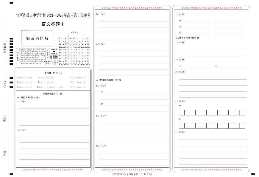 江西省重点中学盟校2024-2025年高三第二次联考语文答题卡第1页