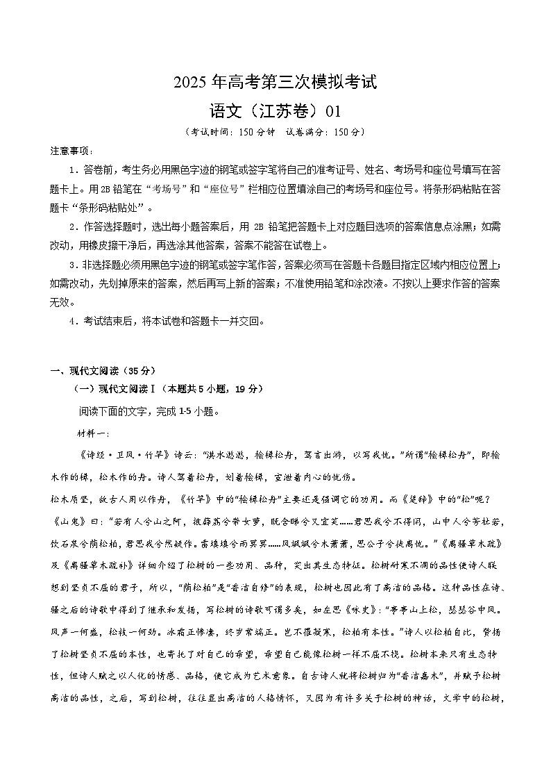 2025年高考第三次模拟考试卷：语文（江苏卷01）（考试版）第1页
