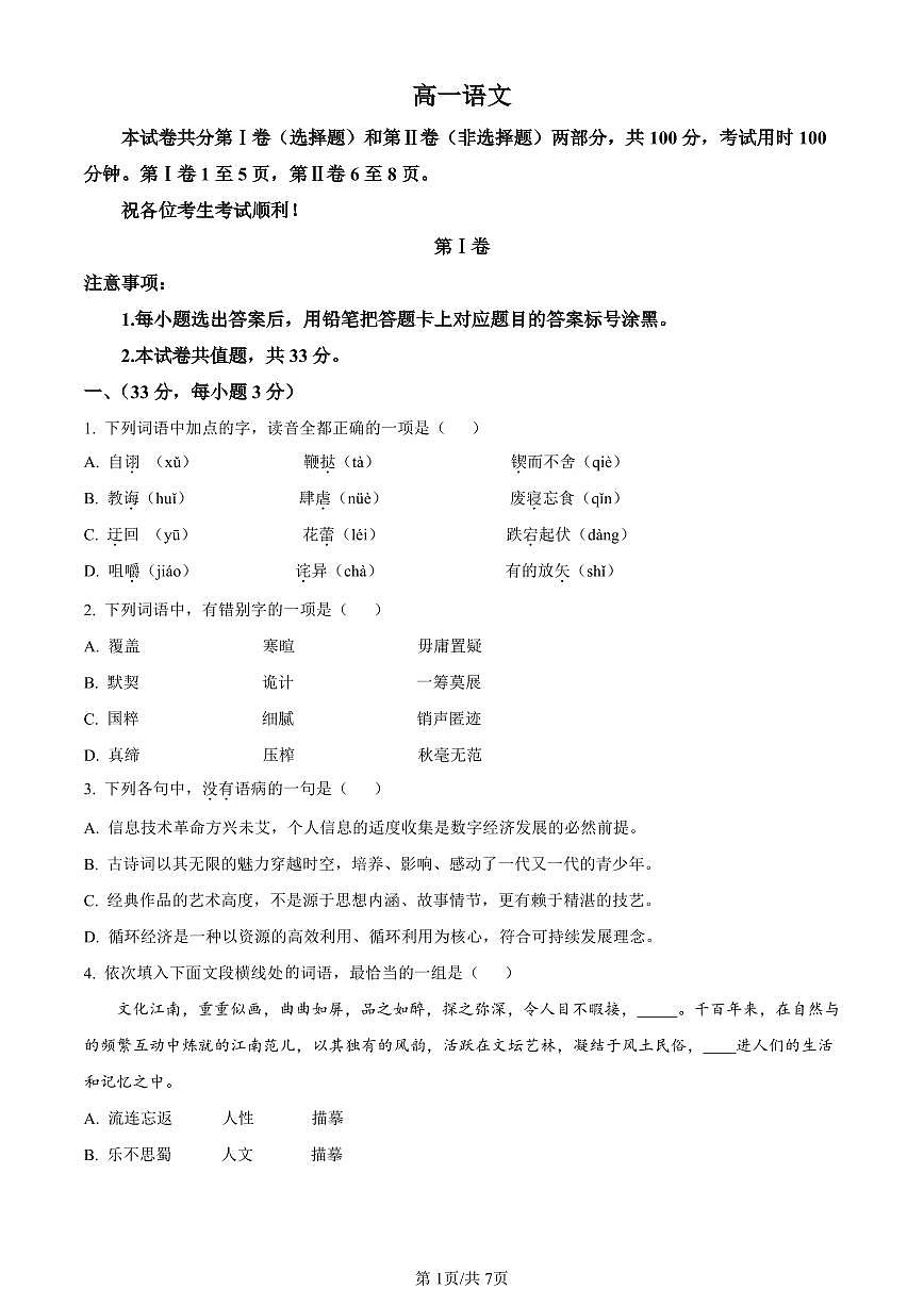 天津市红桥区2023-2024学年高一上学期期末考试语文试卷（含答案）第1页