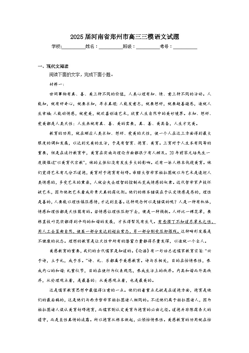 2025届河南省郑州市高三三模语文试题（附答案解析）第1页