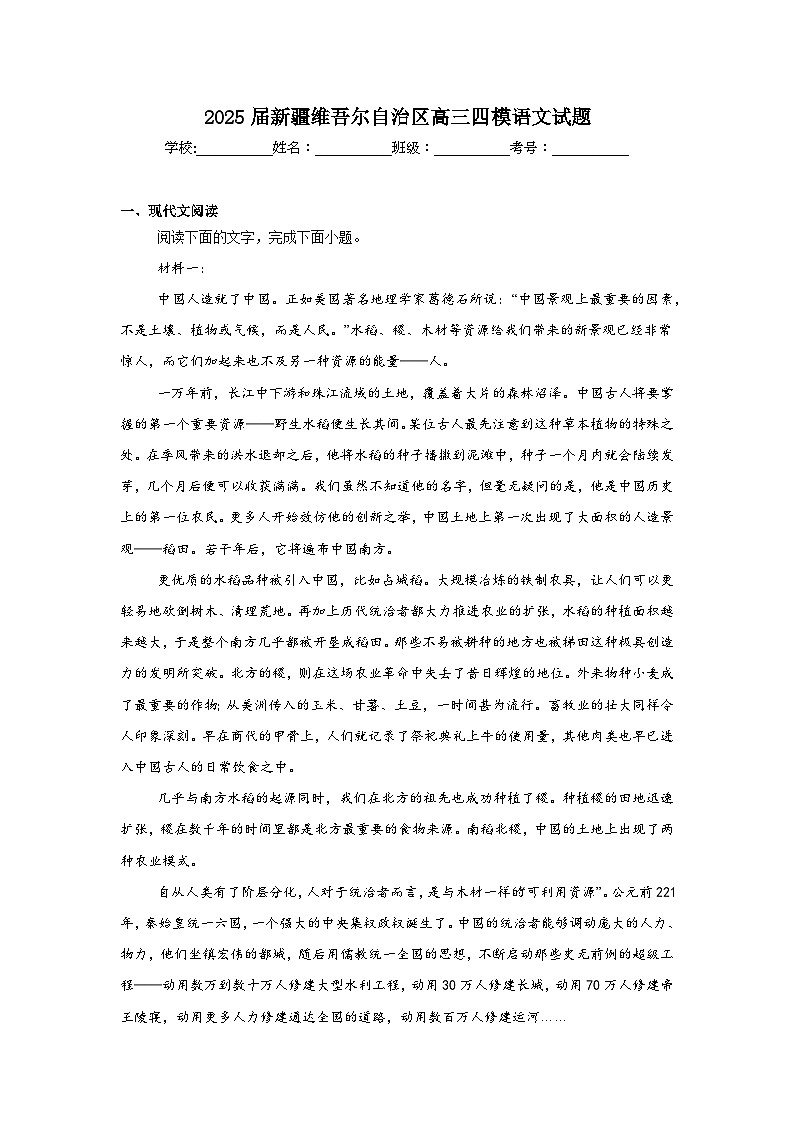 2025届新疆维吾尔自治区高三四模语文试题（无答案）第1页