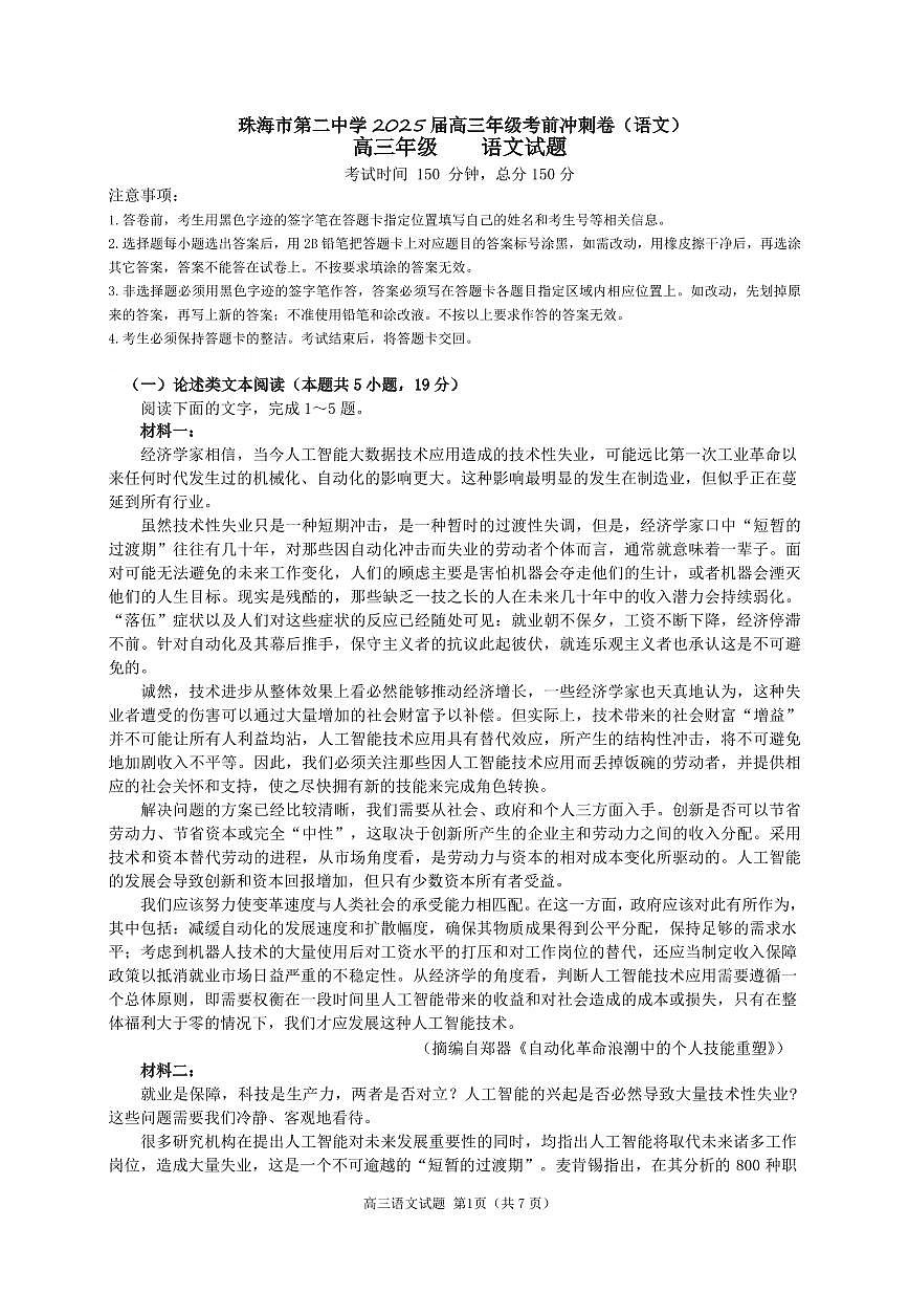 语文丨广东省珠海市第二中学2025届高三年级考前冲刺试卷及答案第1页