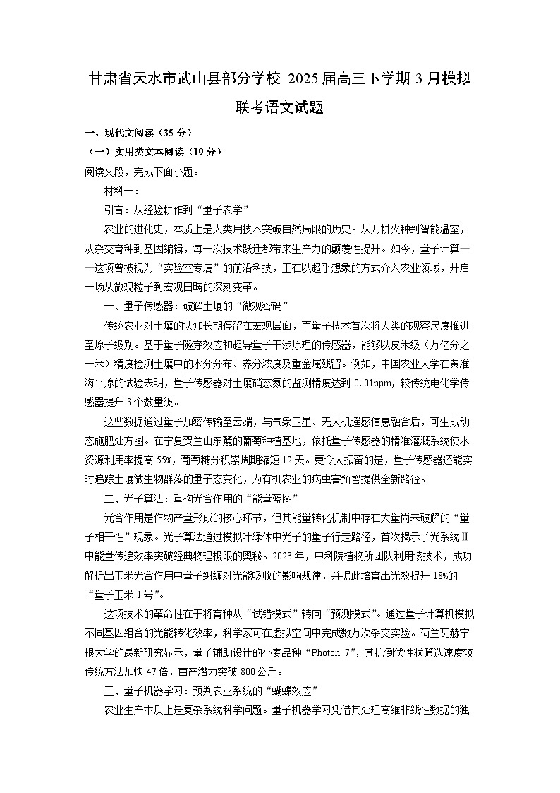 甘肃省天水市武山县部分学校2025届高三下学期3月模拟联考语文试题（解析版）第1页