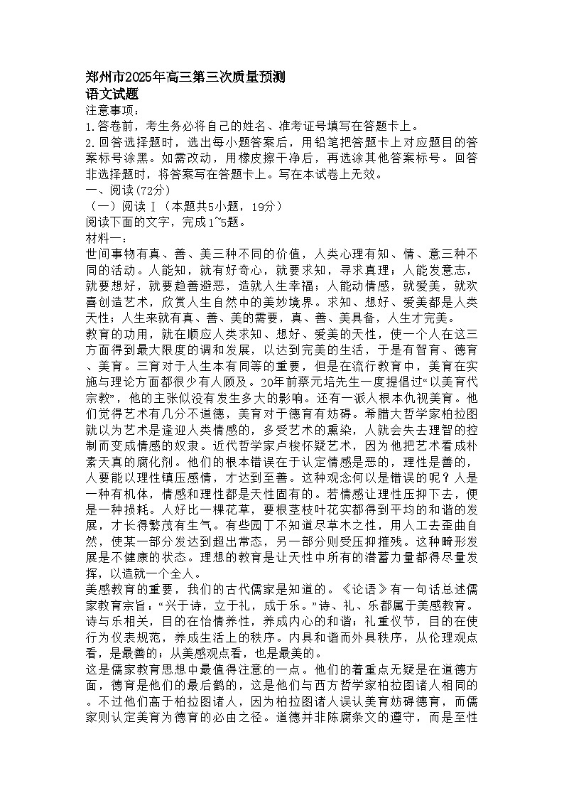 河南省郑州市2025年高三第三次质量预测语文试题 及参考答案第1页