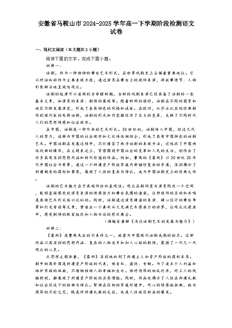 安徽省马鞍山市2024-2025学年高一下学期阶段检测语文试题（含答案）第1页