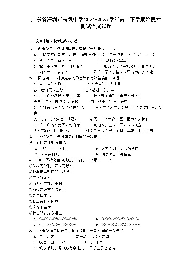 广东省深圳市高级中学2024-2025学年高一下学期阶段性测试语文试题（含答案）第1页