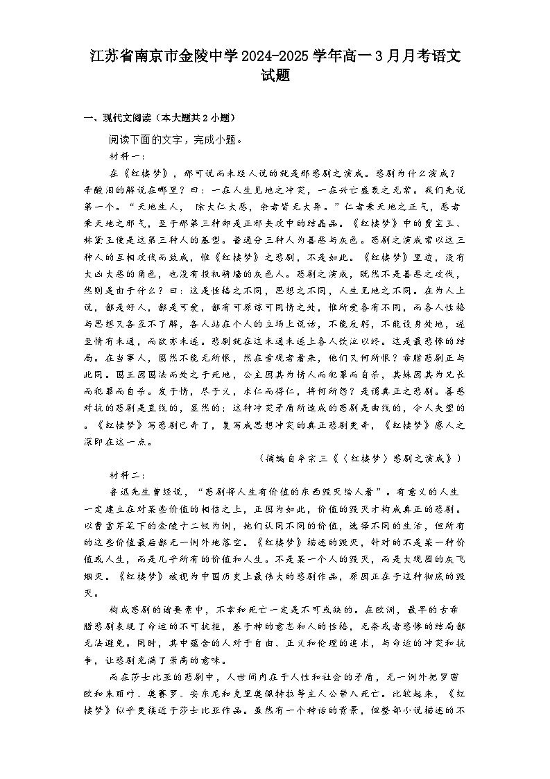 江苏省南京市金陵中学2024-2025学年高一3月月考语文试题（含答案）第1页
