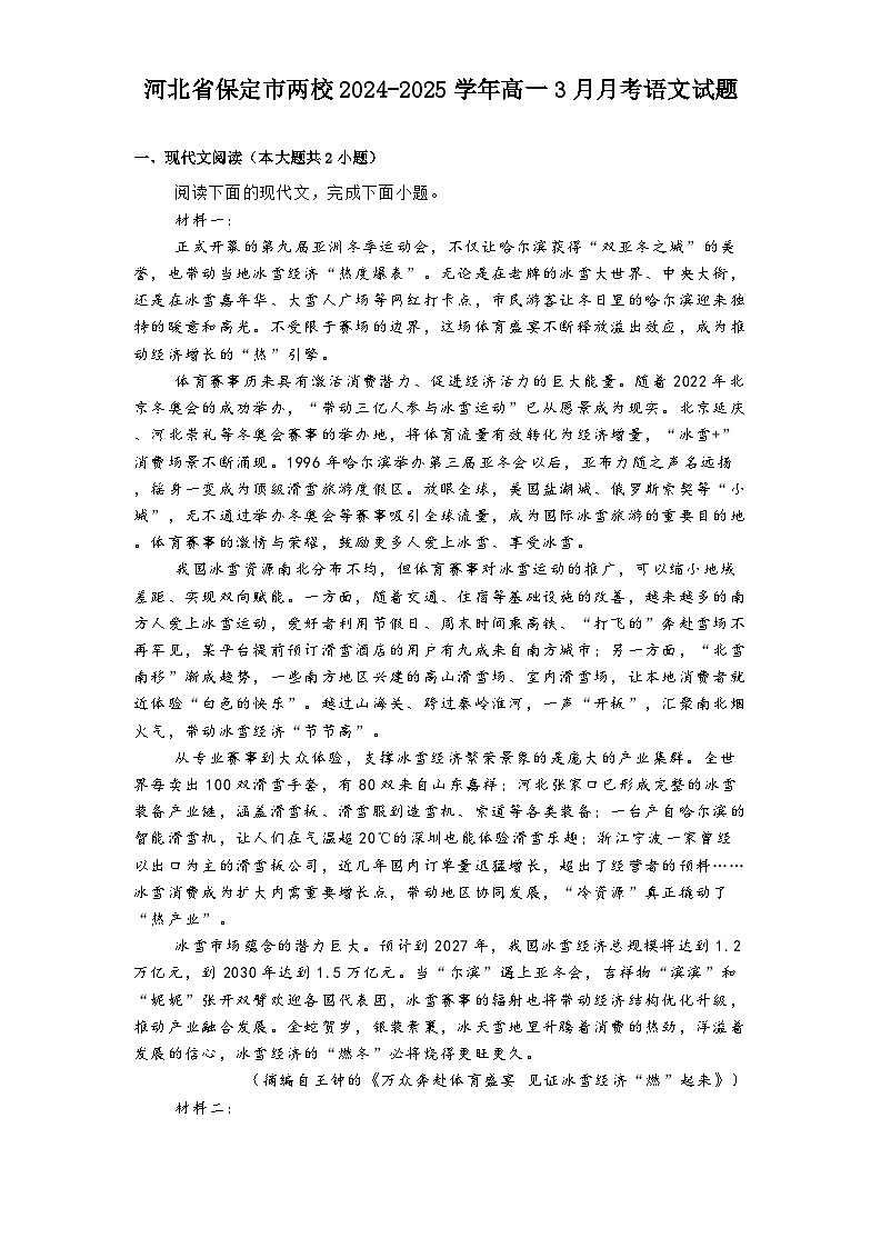河北省保定市两校2024-2025学年高一3月月考语文试题（含答案）第1页
