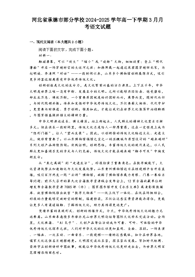 河北省承德市部分学校2024-2025学年高一下学期3月月考语文试题（含答案）第1页