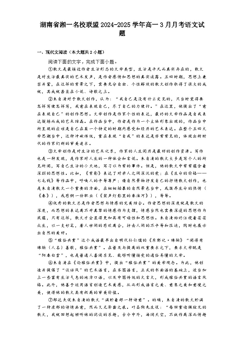 湖南省湘一名校联盟2024-2025学年高一3月月考语文试题（含答案）第1页