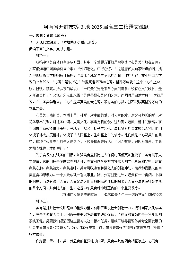 河南省开封市等3地2025届高三二模语文试卷（解析版）第1页
